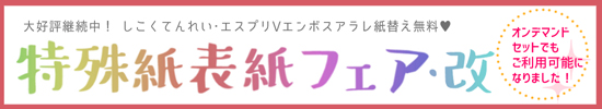 特殊紙フェア