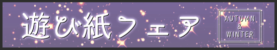 遊び紙フェア