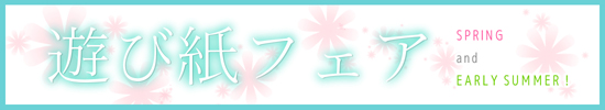 遊び紙フェア