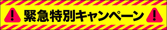 緊急特別キャンペーン