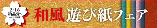 遊び紙フェア