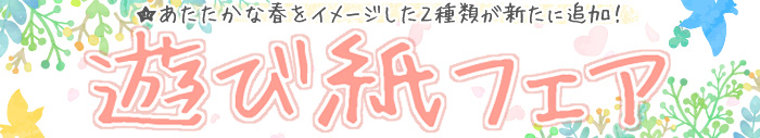 遊び紙フェア