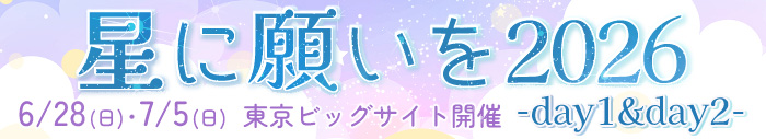 星に願いを